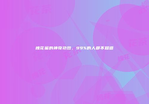 槐花蜜的神奇功效，99%的人都不知道