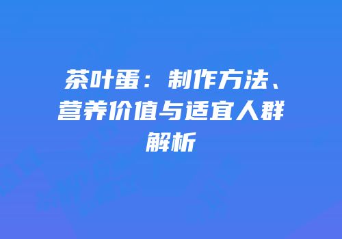 茶叶蛋：制作方法、营养价值与适宜人群解析