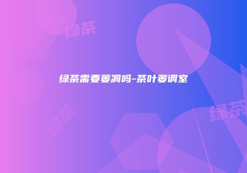 绿茶需要萎凋吗-茶叶萎调室