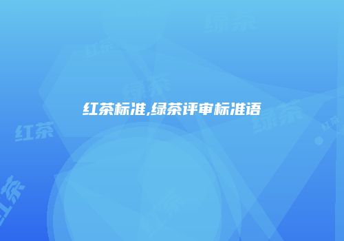 红茶标准,绿茶评审标准语