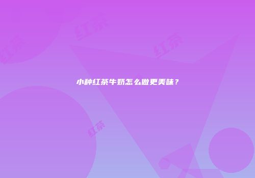 小种红茶牛奶怎么做更美味？