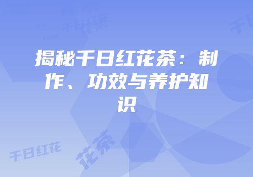 揭秘千日红花茶：制作、功效与养护知识
