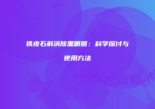 铁皮石斛消除黑眼圈：科学探讨与使用方法