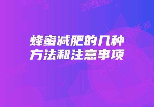 蜂蜜减肥的几种方法和注意事项