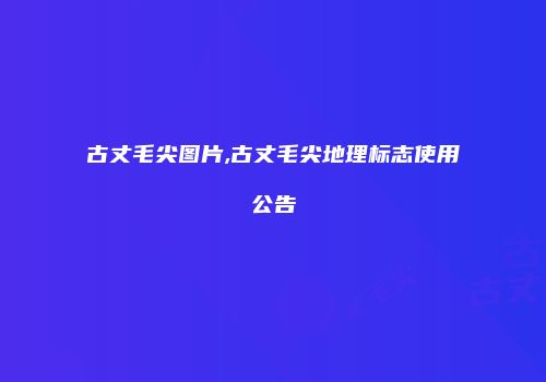 古丈毛尖图片,古丈毛尖地理标志使用公告