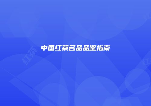 中国红茶名品品鉴指南