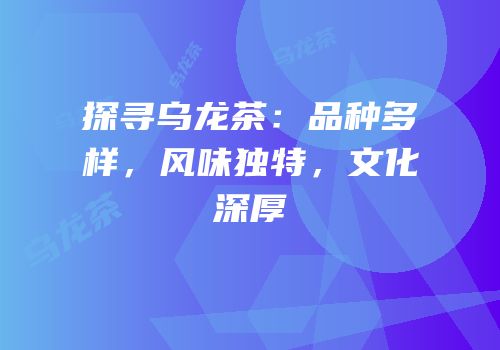 探寻乌龙茶：品种多样，风味独特，文化深厚