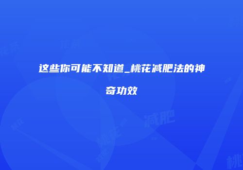 这些你可能不知道_桃花减肥法的神奇功效