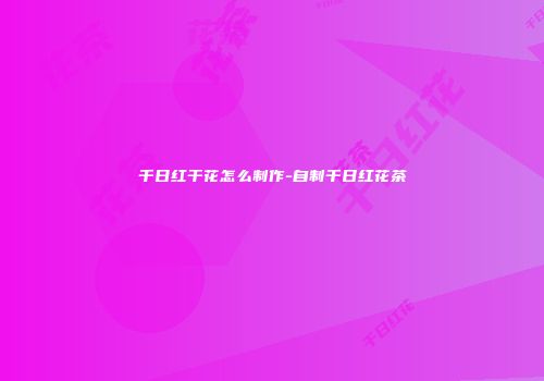 千日红干花怎么制作-自制千日红花茶
