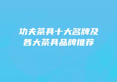 功夫茶具十大名牌及各大茶具品牌推荐