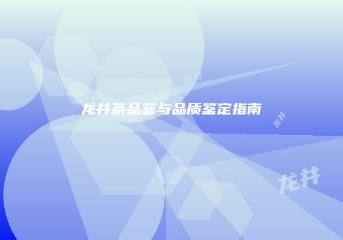龙井茶品鉴与品质鉴定指南