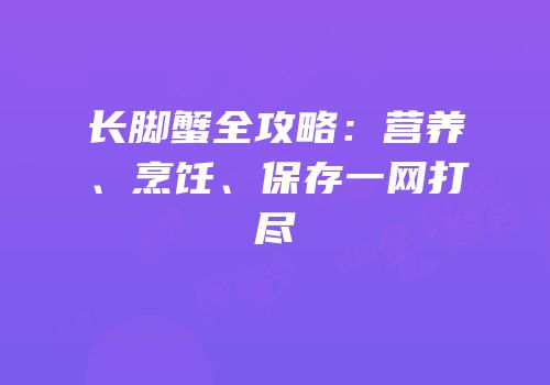 长脚蟹全攻略：营养、烹饪、保存一网打尽