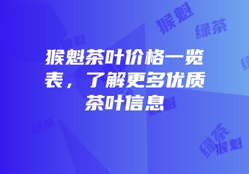 猴魁茶叶价格一览表，了解更多优质茶叶信息