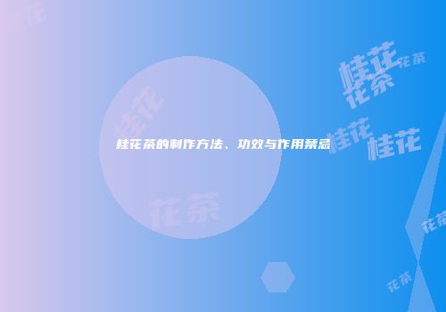 桂花茶的制作方法、功效与作用禁忌