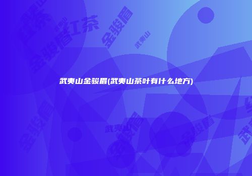 武夷山金骏眉(武夷山茶叶有什么地方)