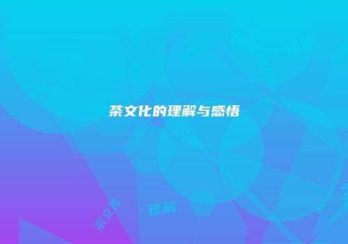 茶文化的理解与感悟
