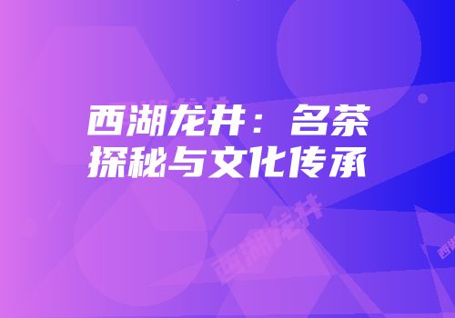 西湖龙井：名茶探秘与文化传承