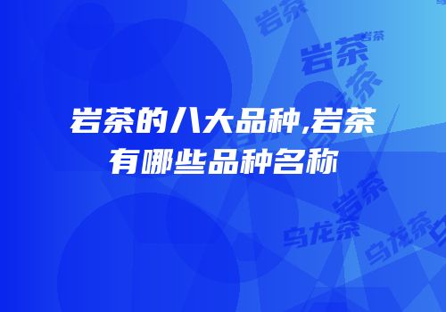 岩茶的八大品种,岩茶有哪些品种名称
