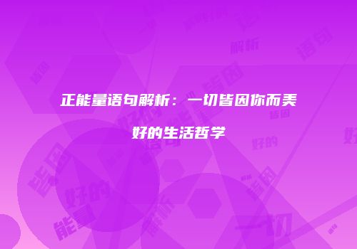 正能量语句解析：一切皆因你而美好的生活哲学