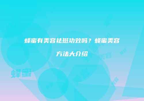 蜂蜜有美容祛斑功效吗？蜂蜜美容方法大介绍