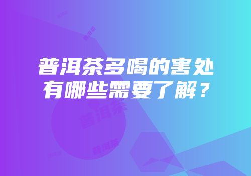普洱茶多喝的害处有哪些需要了解？