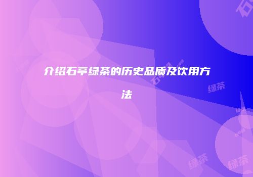 介绍石亭绿茶的历史品质及饮用方法