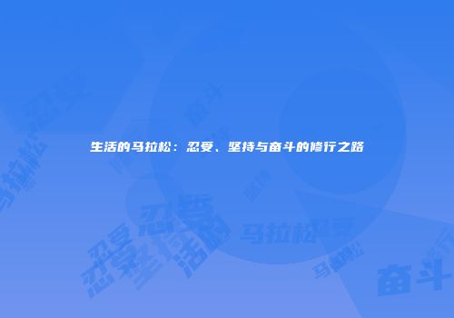 生活的马拉松：忍受、坚持与奋斗的修行之路