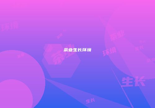 茶业生长环境