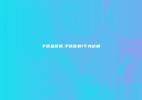 手筑金茯砖,手筑茯砖1千克价格