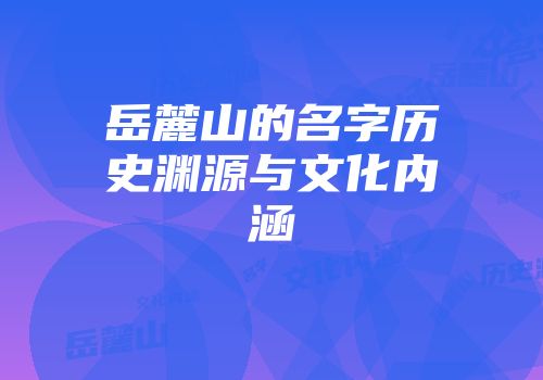 岳麓山的名字历史渊源与文化内涵