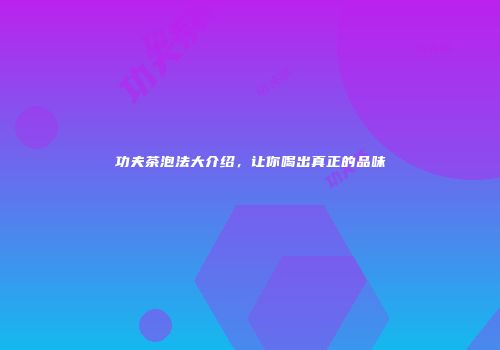 功夫茶泡法大介绍，让你喝出真正的品味