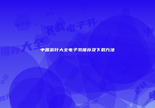 中国茶叶大全电子书推荐及下载方法