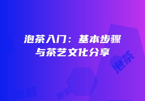 泡茶入门：基本步骤与茶艺文化分享