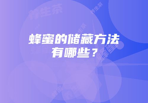 蜂蜜的储藏方法有哪些？
