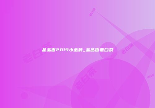 品品香2019小金砖_品品香老白茶