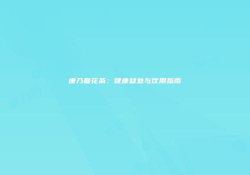 康乃馨花茶：健康益处与饮用指南