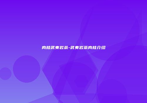 肉桂武夷岩茶-武夷岩茶肉桂介绍