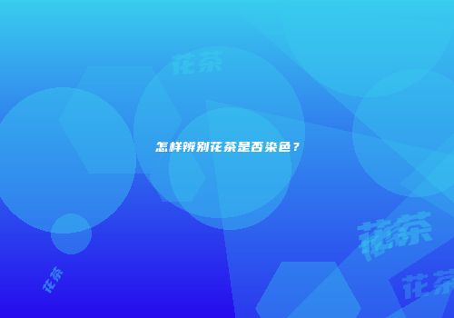 怎样辨别花茶是否染色？