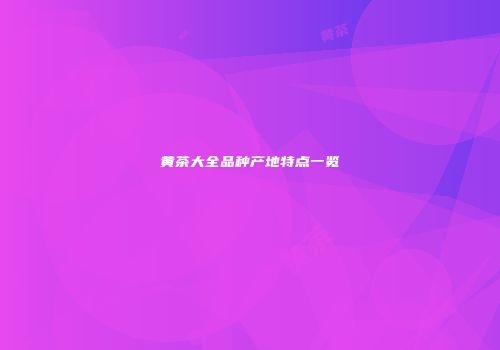 黄茶大全品种产地特点一览