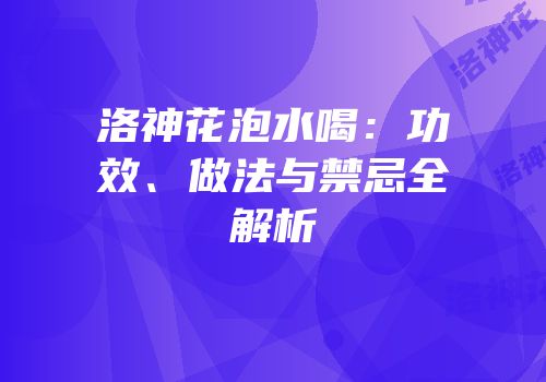 洛神花泡水喝：功效、做法与禁忌全解析