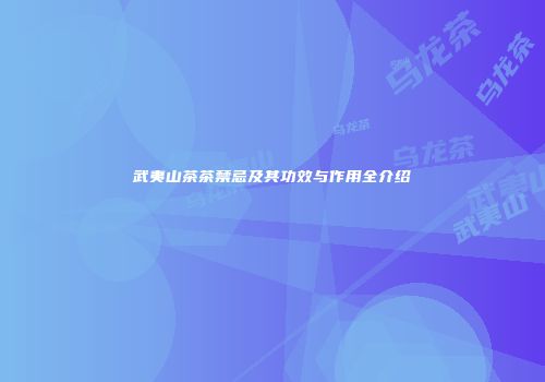 武夷山茶茶禁忌及其功效与作用全介绍