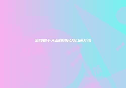 金骏眉十大品牌排名及口碑介绍