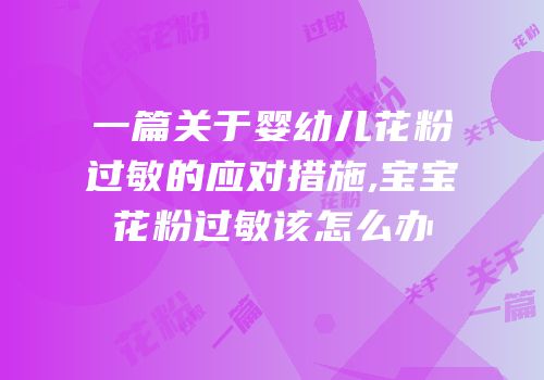 一篇关于婴幼儿花粉过敏的应对措施,宝宝花粉过敏该怎么办