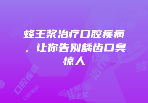 蜂王浆治疗口腔疾病，让你告别龋齿口臭惊人