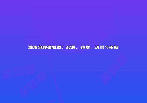 桐木奇种金骏眉：起源、特点、价格与鉴别
