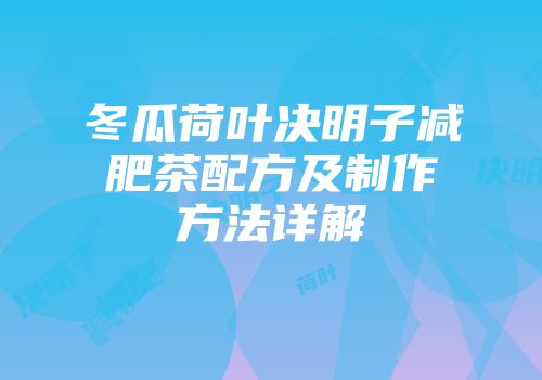 冬瓜荷叶决明子减肥茶配方及制作方法详解