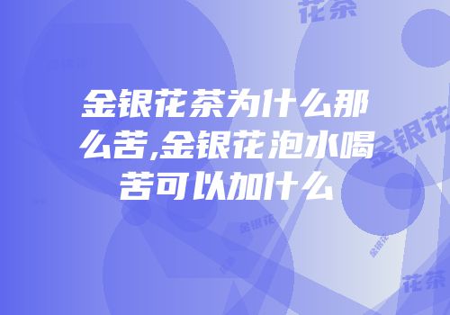 金银花茶为什么那么苦,金银花泡水喝苦可以加什么