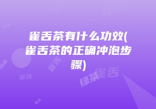 雀舌茶有什么功效(雀舌茶的正确冲泡步骤)