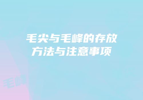 毛尖与毛峰的存放方法与注意事项