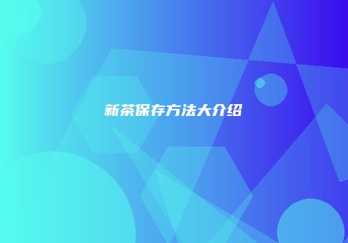 新茶保存方法大介绍